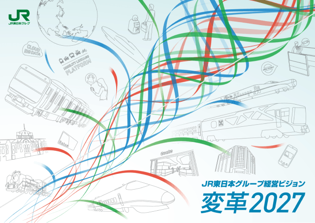 JR東日本グループ経営ビジョン 変革2027